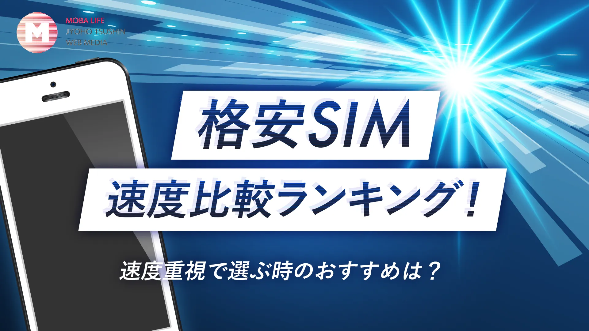 格安SIM10社の速度比較ランキング！速度重視で選ぶ時のおすすめは？