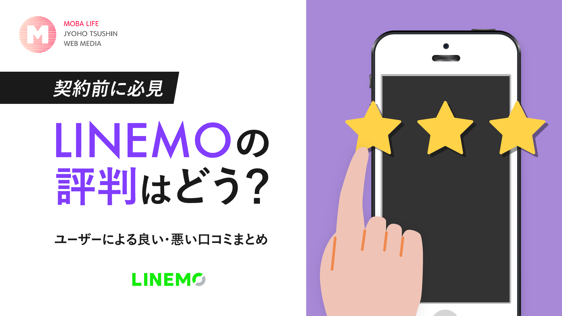 【契約前に必見】LINEMO(ラインモ)の評判や口コミは悪い？料金も解説