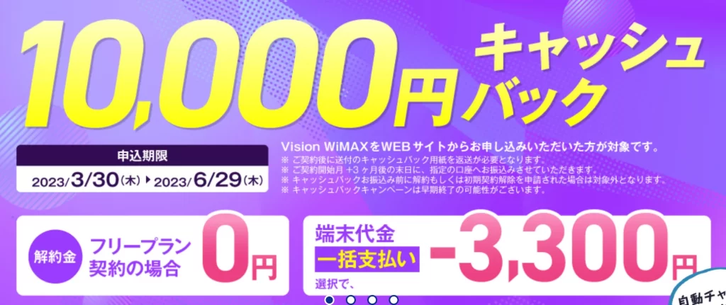 Vision WiMAX-10000万円キャッシュバックキャンペーン