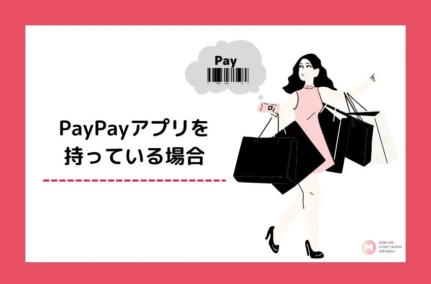 LINEMO　PayPayアプリ