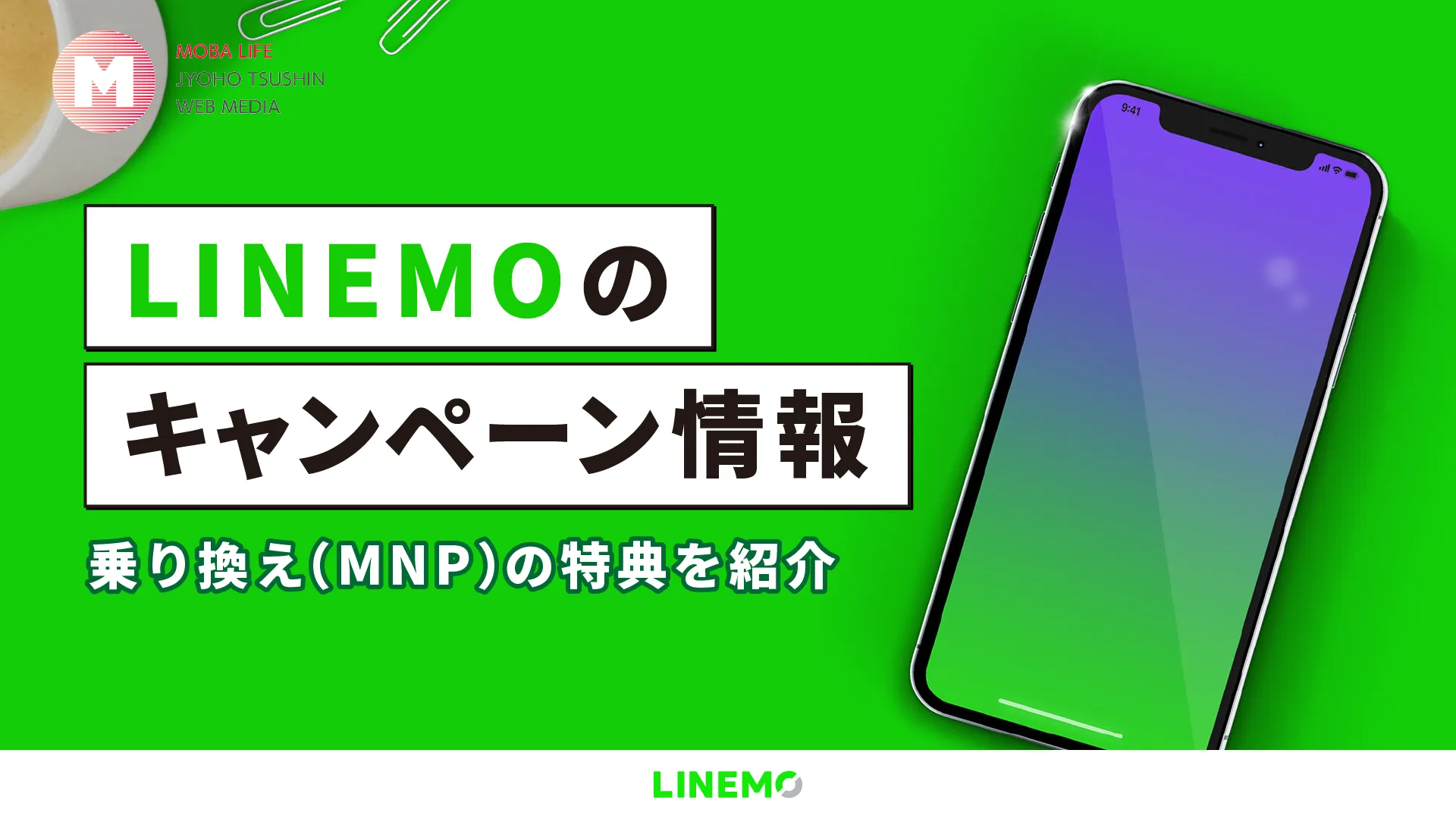 【2024年2月】LINEMOのキャンペーン！適用条件を確認してお得に乗り換え