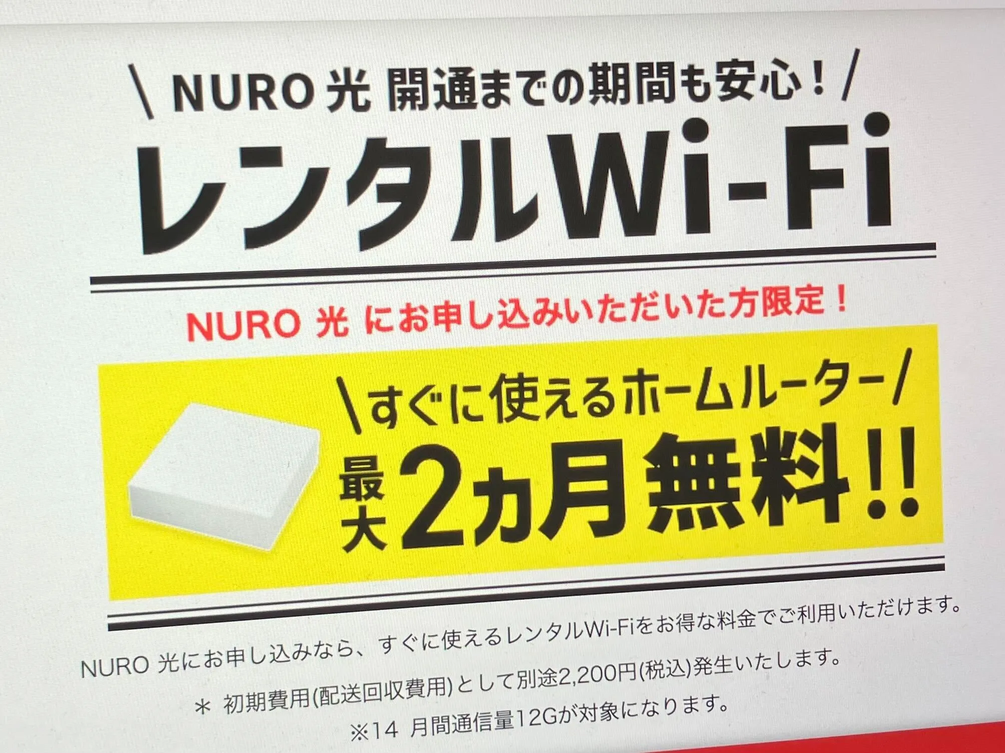 NURO光　Wi-Fiレンタル