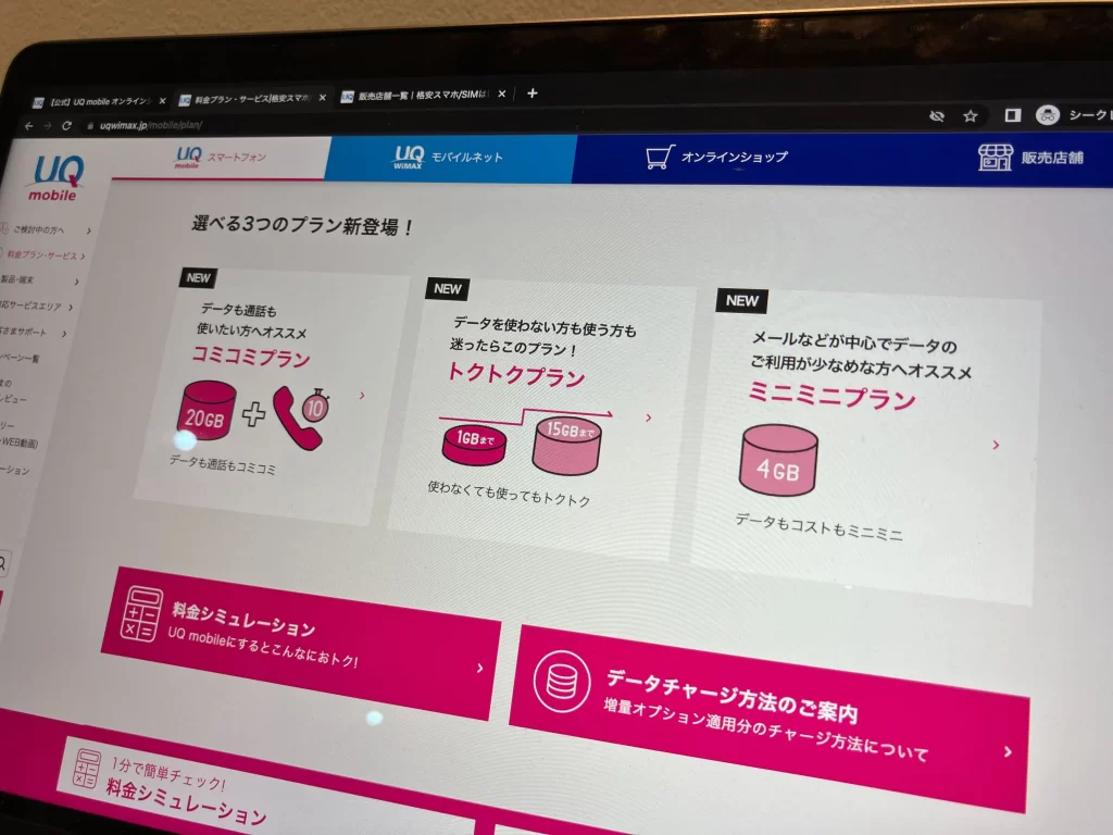 UQモバイルキャンペーン パソコンの画面