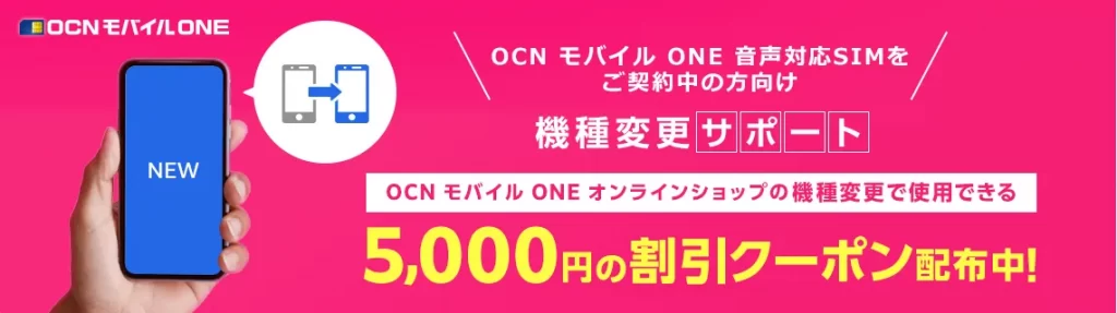 OCNモバイルキャンペーン