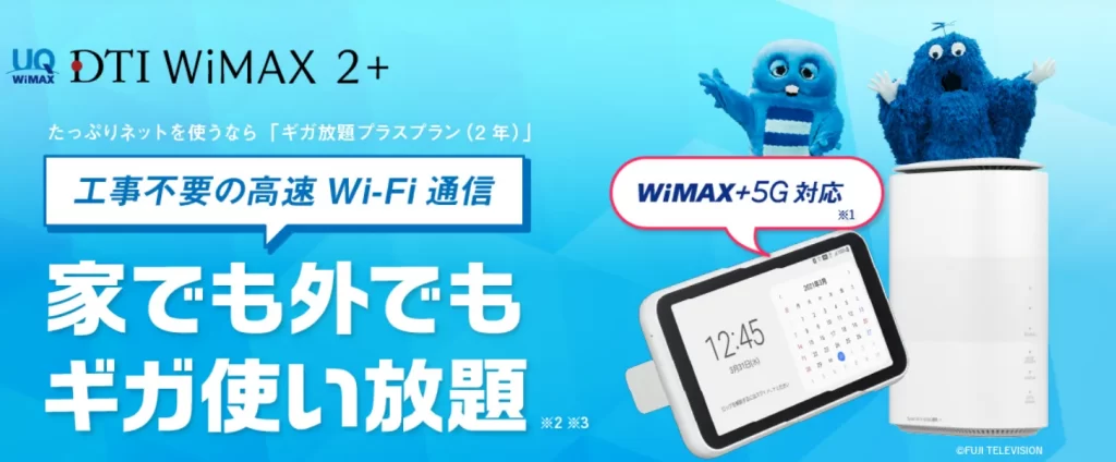DTI WiMAX 2＋　工事不要　おすすめ