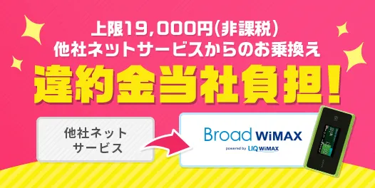 Broad WiMAX 　キャンペーン