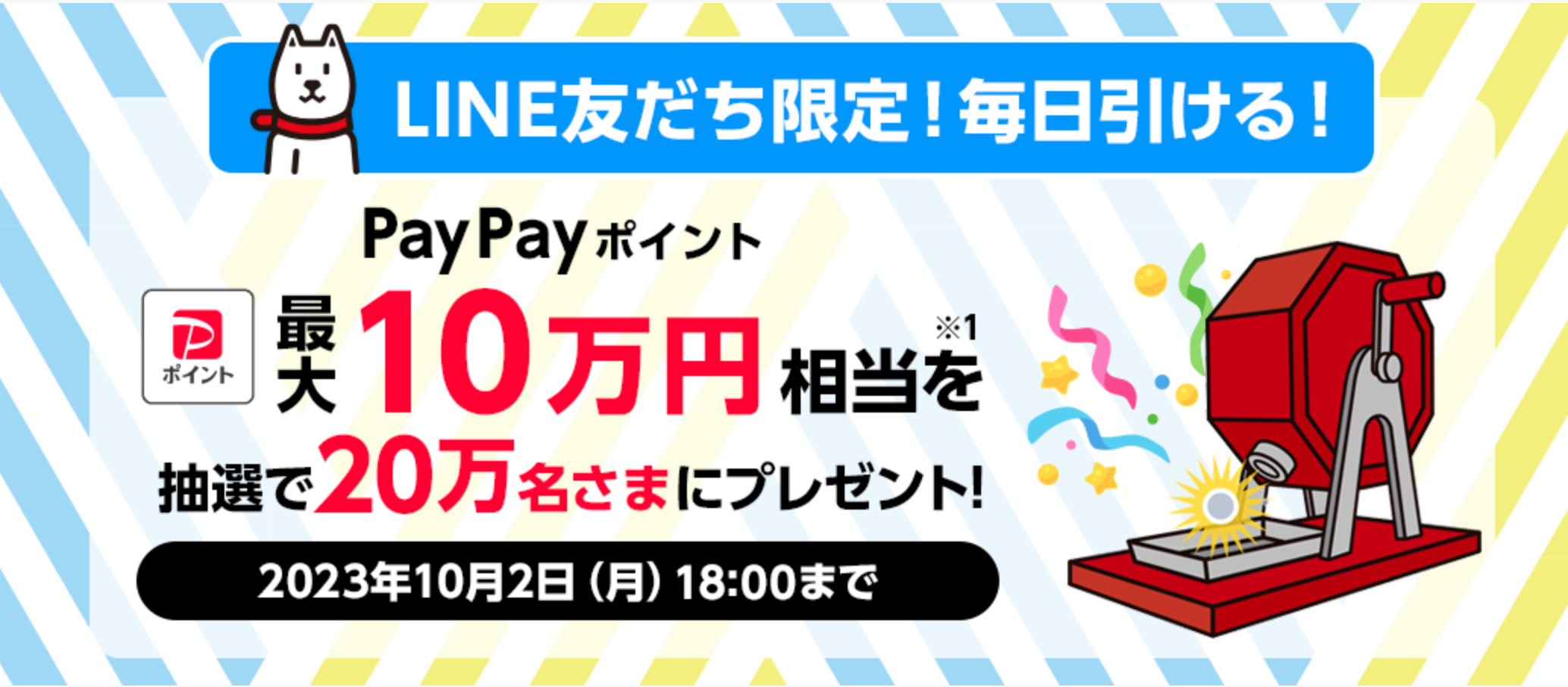【ドリームチャンス】
「PayPayポイント 最大10万円相当※1」が
その場で当たる！