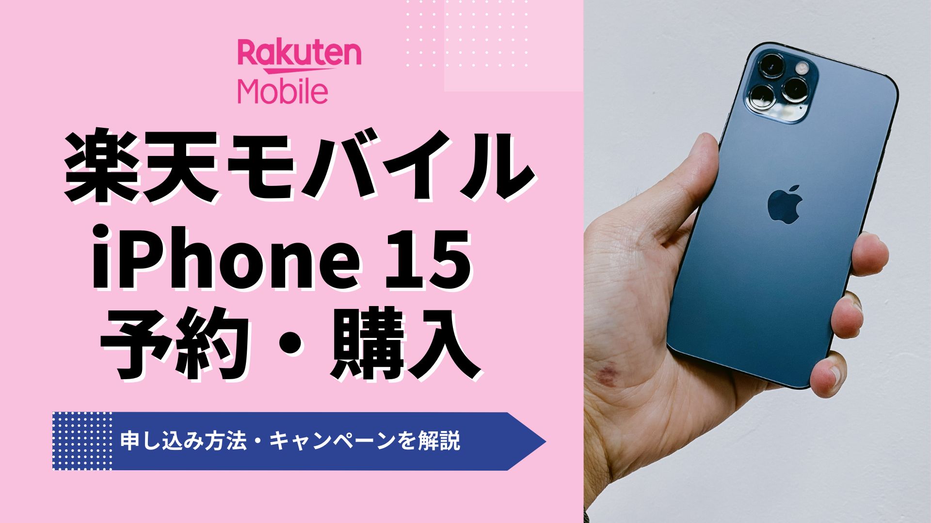 楽天モバイルでiPhone15を予約・購入する方法！発売日や価格も予想