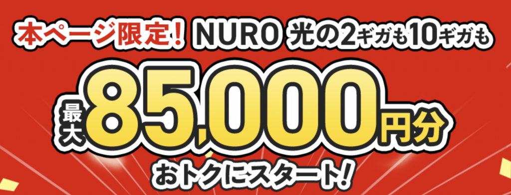 NURO光　キャンペーン