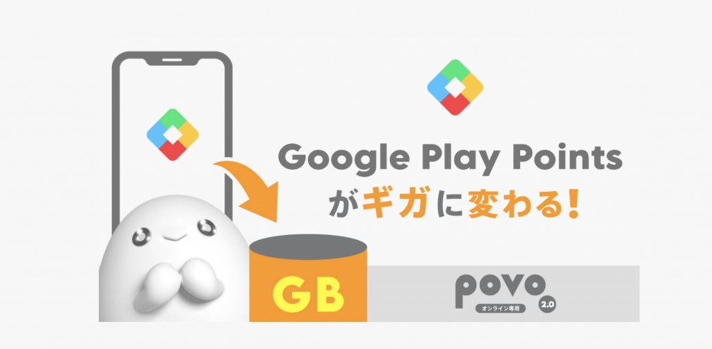 Google Play Points がギガに変わる！