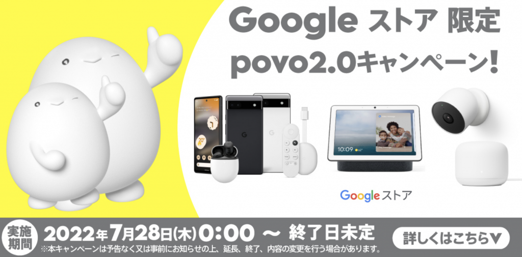 Google ストア限定 povo2.0キャンペーン！