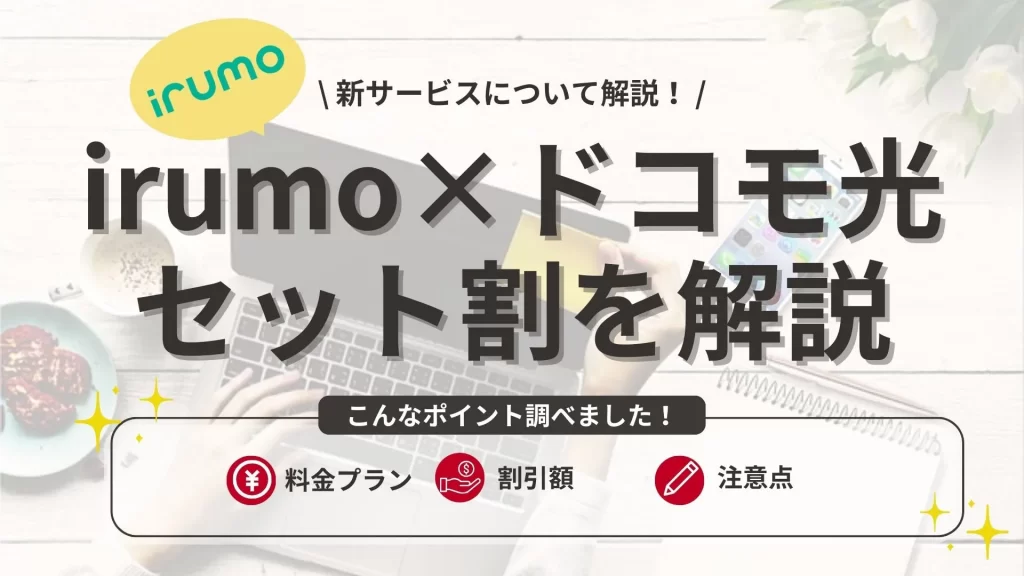 irumoはドコモ光セット割が使える！割引料金と注意点を詳しく解説