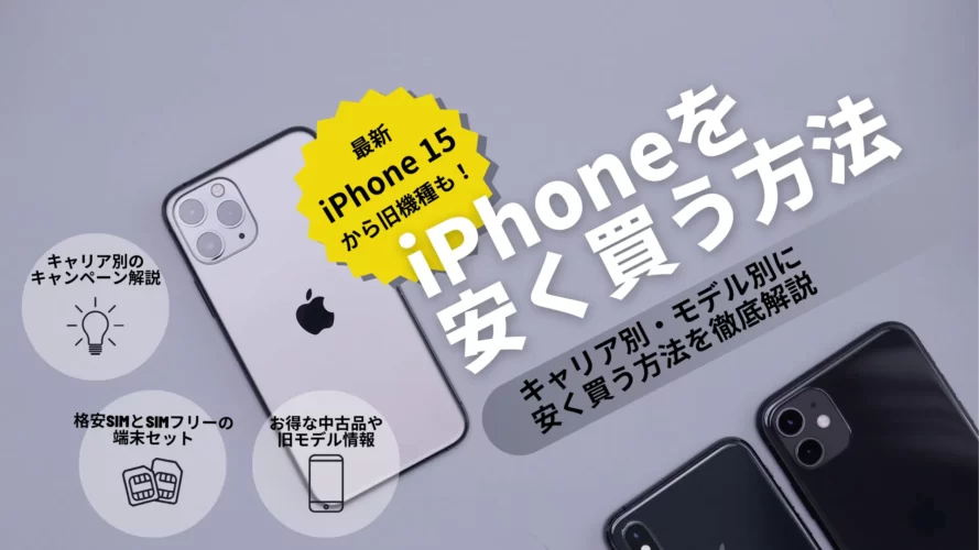 【2024年3月】iPhoneを安く買う6つの方法！最新iPhone15も3万円代で買える