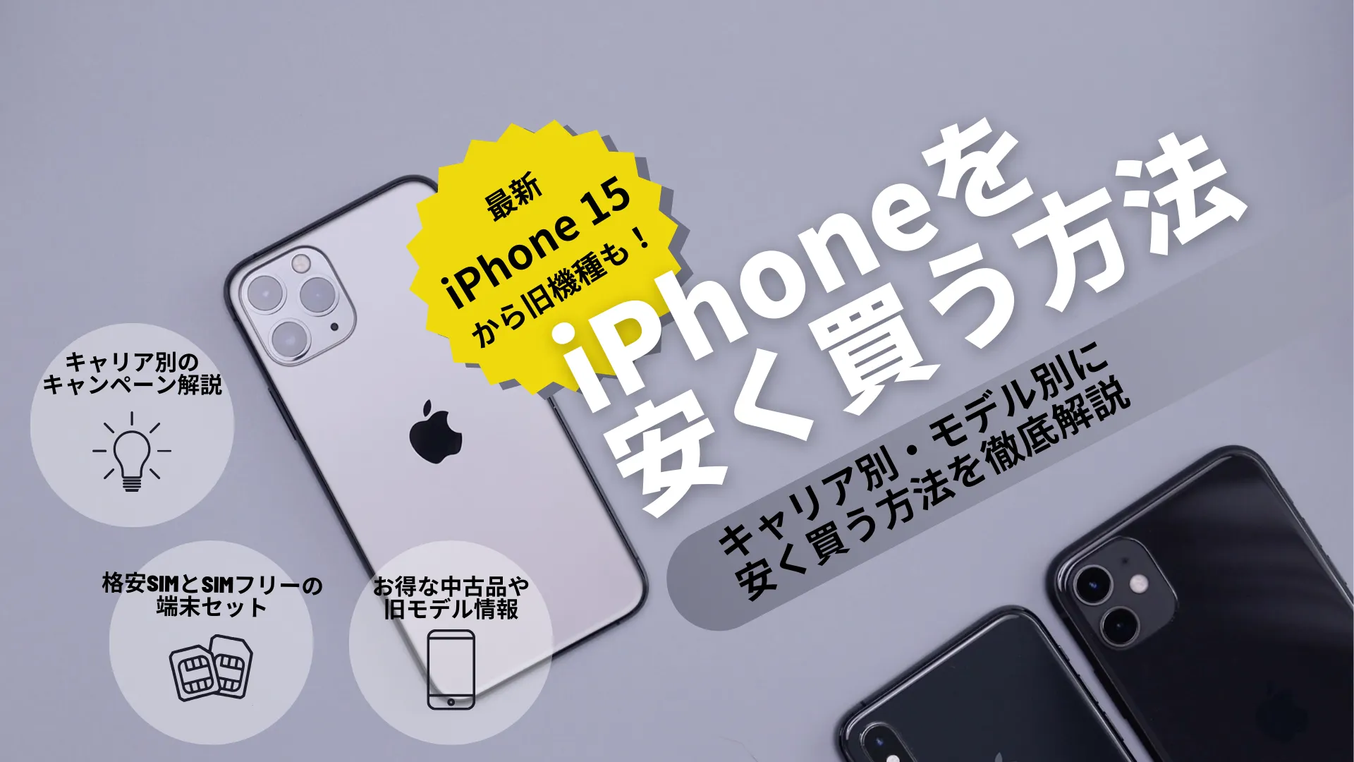 【2023年12月】iPhoneを安く買う5つの方法！最新iPhone15も4万円代で買える