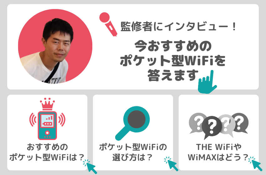 ポケット型Wi-Fi 監修者インタビュー