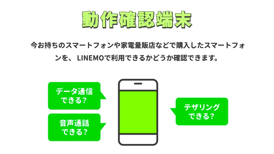 LINEMO_動作確認端末