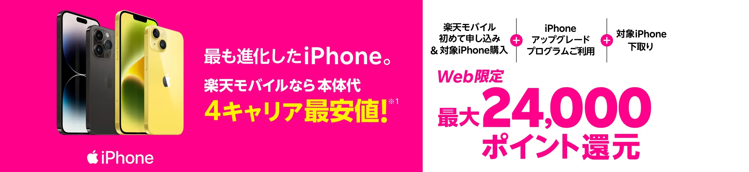 iPhone乗り換え・新生活応援キャンペーン