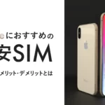 iPhoneにおすすめの格安SIM6選！乗り換えの注意点や選び方は？