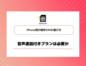iPhone用の格安SIMの選び方・音声通話付きプランは必要か