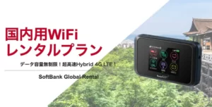 国内用・海外用 レンタルWiFi・SIM・スマホ - SoftBank Global Rental
