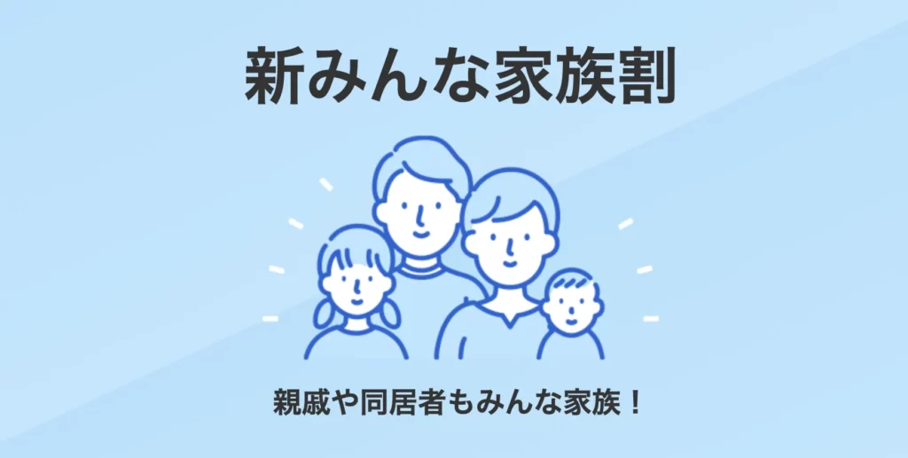 SoftBank・新みんな家族割