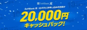 SoftBank 光　はじめよう10ギガ！ 2万円キャッシュバック