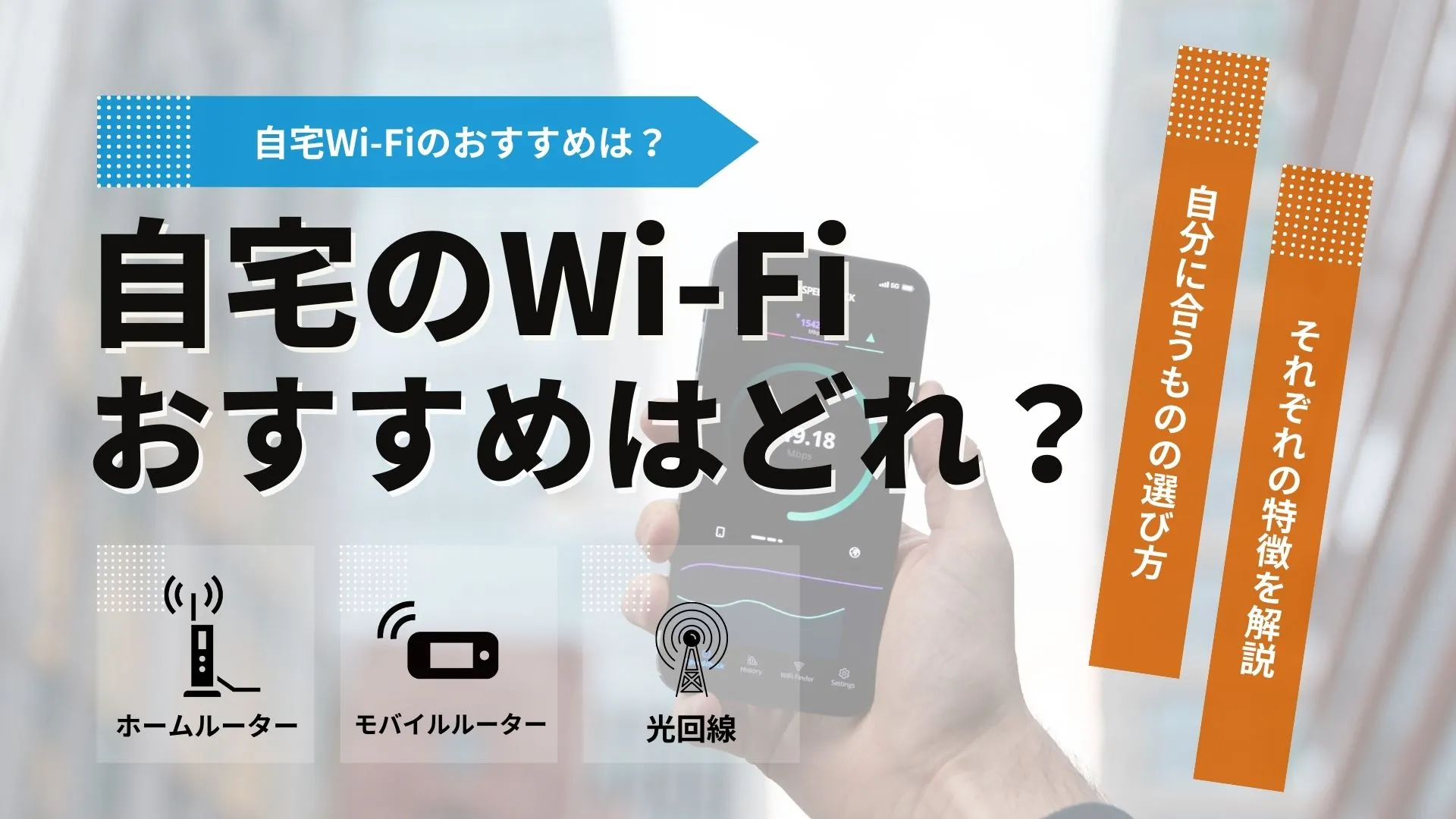 自宅Wi-Fiおすすめ10選！ポケット型・光回線・ホームルーターを比較
