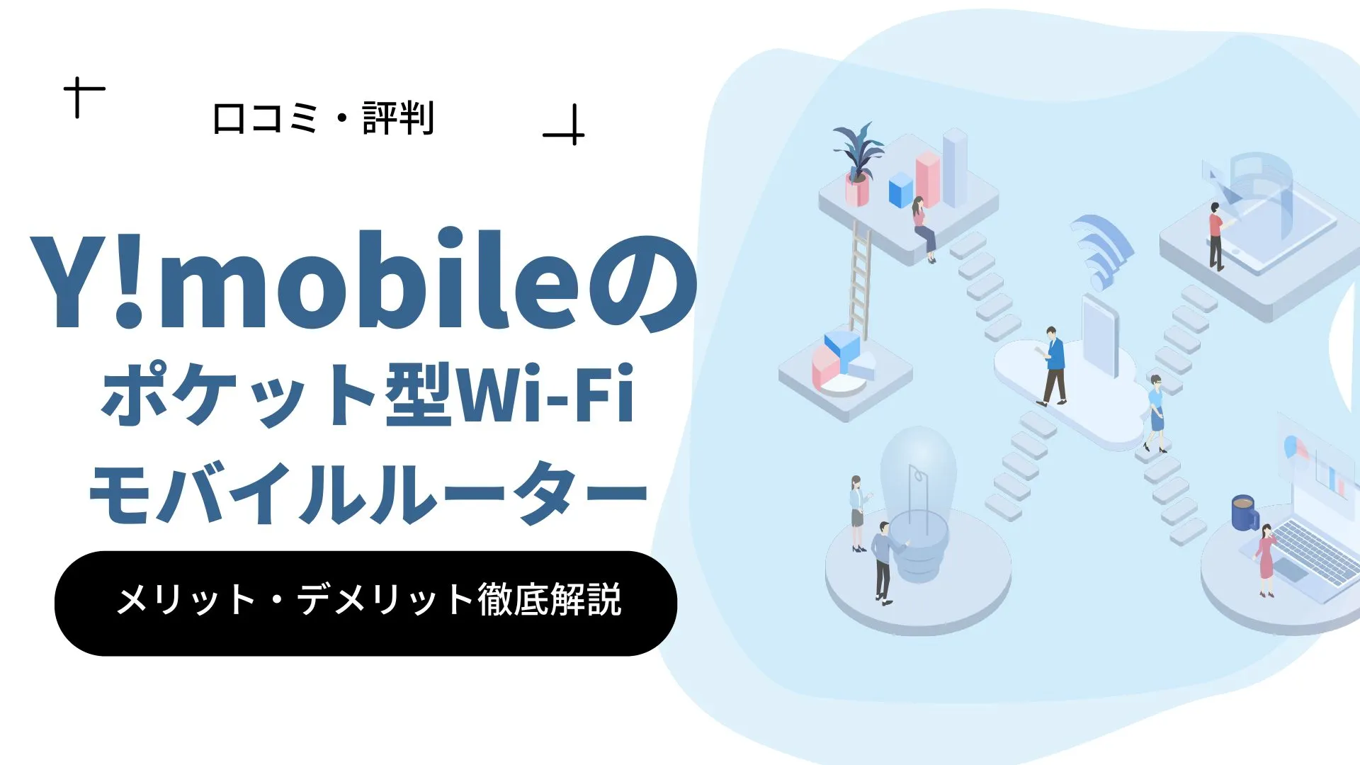 Y!mobile(ワイモバイル)のポケット型WiFiの評判！料金プラン解説