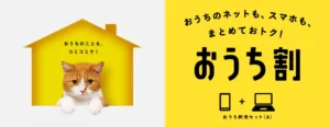 Y!mobile「おうち割 光セット（A）」