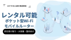 【2024年3月】レンタルできるポケット型WiFiおすすめ11選を比較