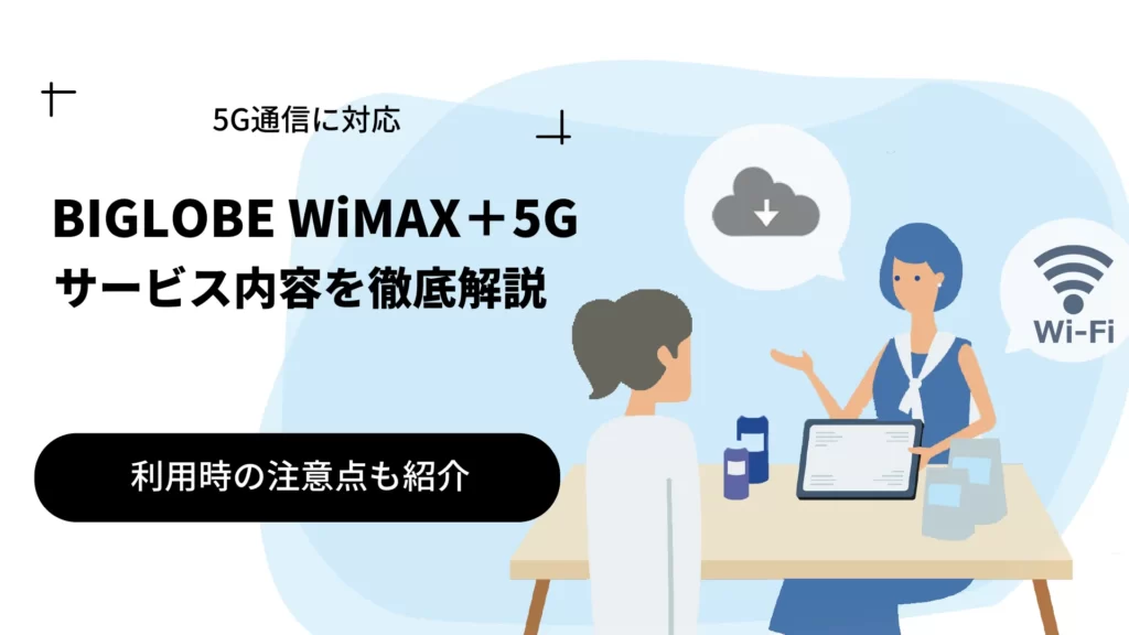 BIGLOBE WiMAX +5Gはおすすめ？料金プランやキャンペーンを解説