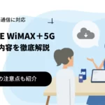 BIGLOBE WiMAX +5Gはおすすめ？料金プランやキャンペーンを解説