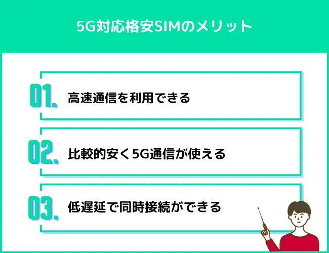 5G対応の格安SIMのメリット