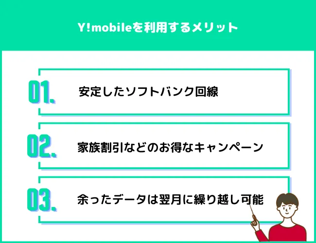 Y!mobileを利用するメリット