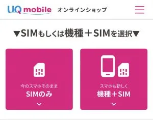 SIMのみの購入か、機種+SIMの購入かを選択
