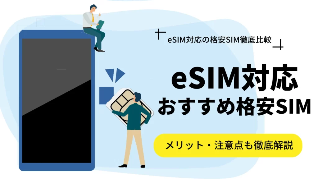 eSIM対応の格安SIMおすすめ8選を徹底比較！メリットや注意点は？