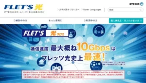 フレッツ光回線の提供エリアを公式サイトで確認する方法・東日本