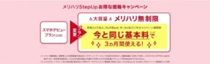 SoftBank メリハリStepUpお得な価格キャンペーン