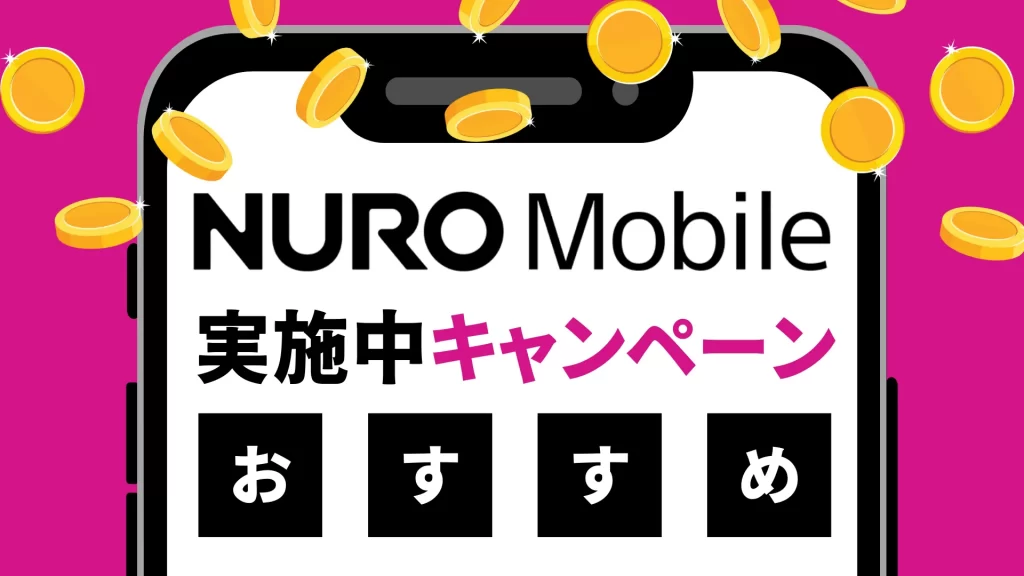 【2024年3月】NUROモバイルで実施中の特典・キャンペーンまとめ