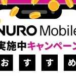 【2024年2月】NUROモバイルで実施中の特典・キャンペーンまとめ