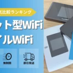 ポケット型WiFi・モバイルルーターおすすめ18選人気比較ランキング【2024年3月】