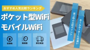 ポケット型WiFi・モバイルルーターおすすめ18選人気比較ランキング【2024年3月】