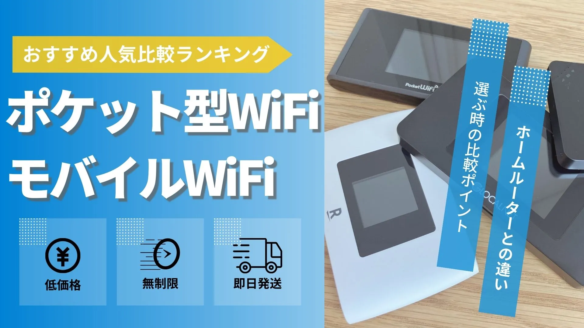 ポケット型WiFi・モバイルルーターおすすめ18選人気比較ランキング【2024年4月】