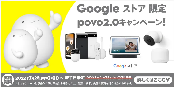 Googleストア限定povo2.0キャンペーン