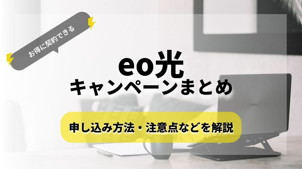 【2022年11月】eo光のキャンペーンまとめ｜申し込み窓口ごとの比較
