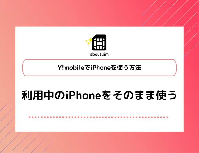 Y !mobileで利用中のiPhoneをそのまま使う