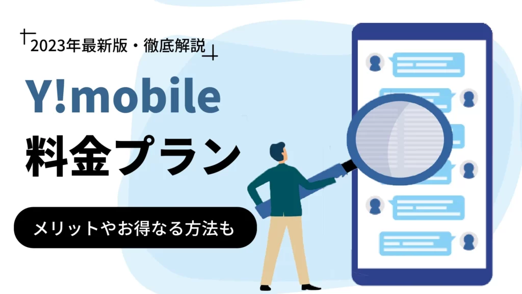 Y!mobile（ワイモバイル）の料金プラン！メリットやお得情報も