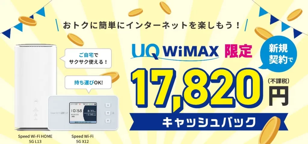 UQ WiMAXのキャンペーン