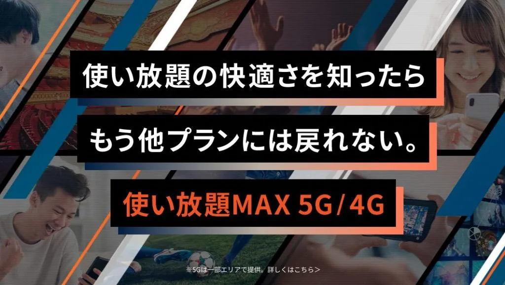 使い放題MAX 5G/4G