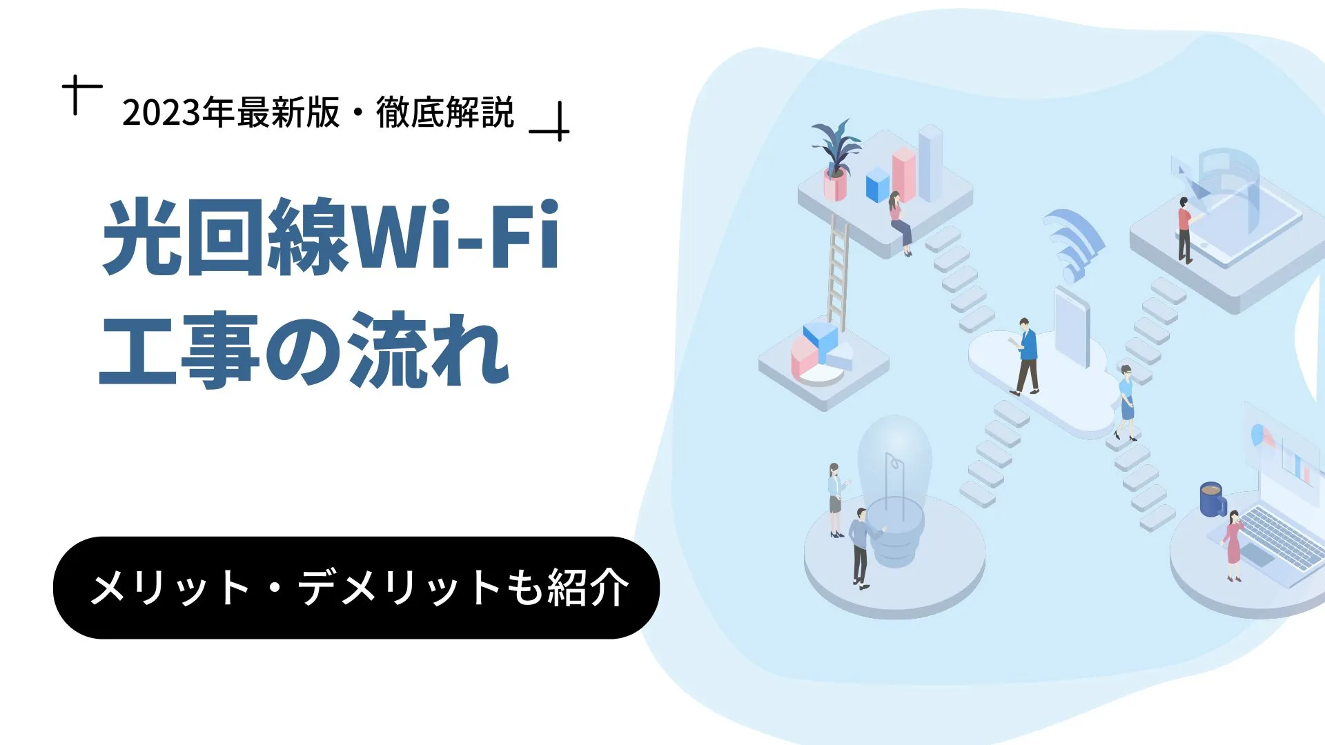 光回線Wi-Fiを使うには工事が必須！費用やメリット・デメリットも